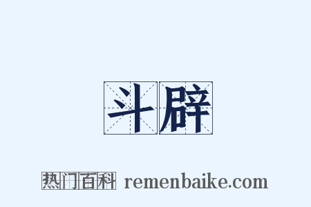 斗辟是什么意思的图片